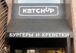 Обзор бургерной Ketchup