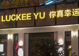 Обзор китайского ресторанчика Luckee Yu